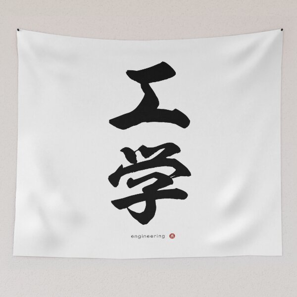 Item preview, Japanese Kanji: ENGINEERING (kōgaku) Calligraphy Character Art *Black Letters* designed and sold by Wa-Fusion.
