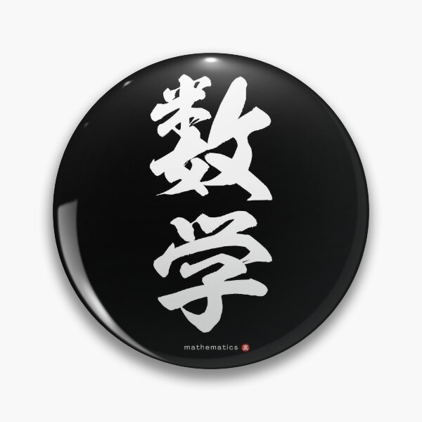 Item preview, Japanese Kanji: MATHEMATICS (sūgaku) Calligraphy Character Art *White Letters* designed and sold by Wa-Fusion.