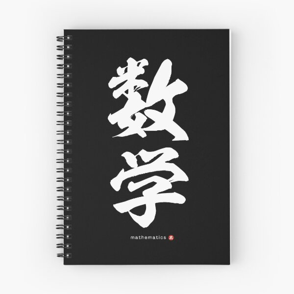 Item preview, Japanese Kanji: MATHEMATICS (sūgaku) Calligraphy Character Art *White Letters* designed and sold by Wa-Fusion.