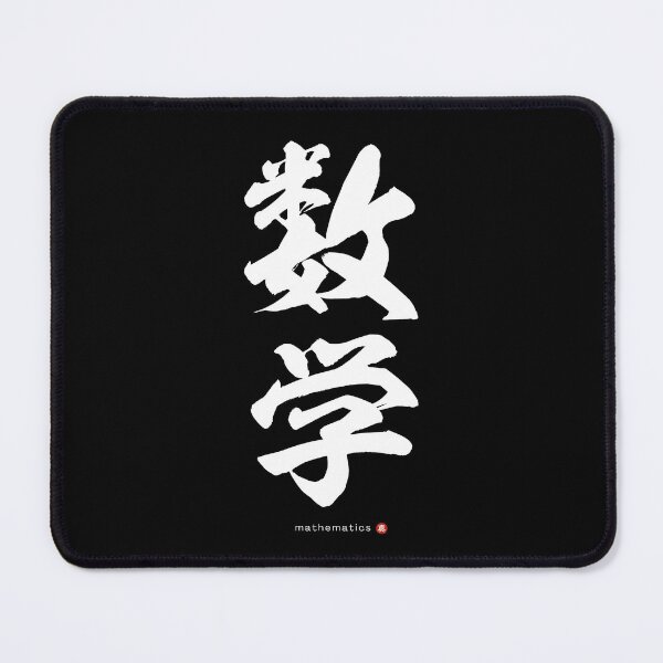Item preview, Japanese Kanji: MATHEMATICS (sūgaku) Calligraphy Character Art *White Letters* designed and sold by Wa-Fusion.