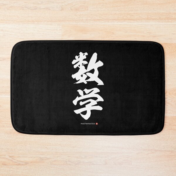 Item preview, Japanese Kanji: MATHEMATICS (sūgaku) Calligraphy Character Art *White Letters* designed and sold by Wa-Fusion.