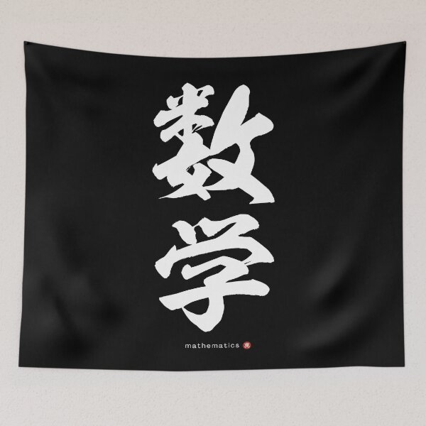 Item preview, Japanese Kanji: MATHEMATICS (sūgaku) Calligraphy Character Art *White Letters* designed and sold by Wa-Fusion.