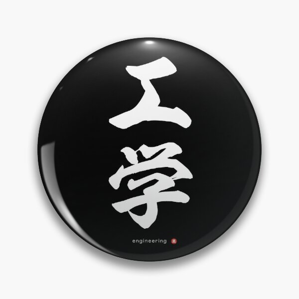 Item preview, Japanese Kanji: ENGINEERING (kōgaku) Calligraphy Character Art *White Letters* designed and sold by Wa-Fusion.