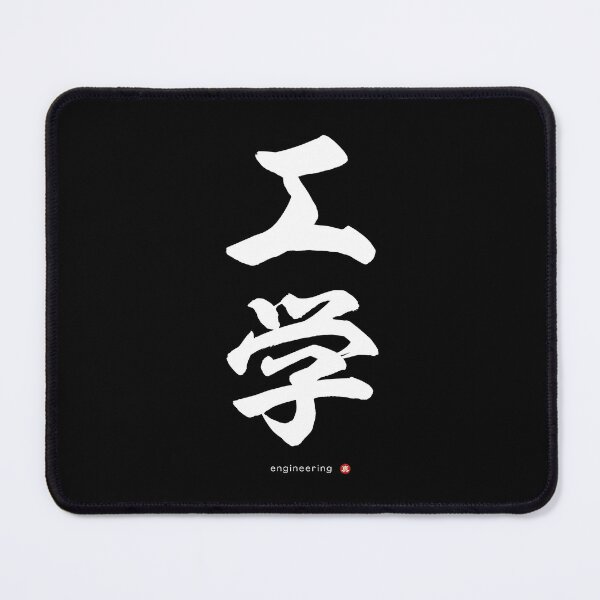 Item preview, Japanese Kanji: ENGINEERING (kōgaku) Calligraphy Character Art *White Letters* designed and sold by Wa-Fusion.