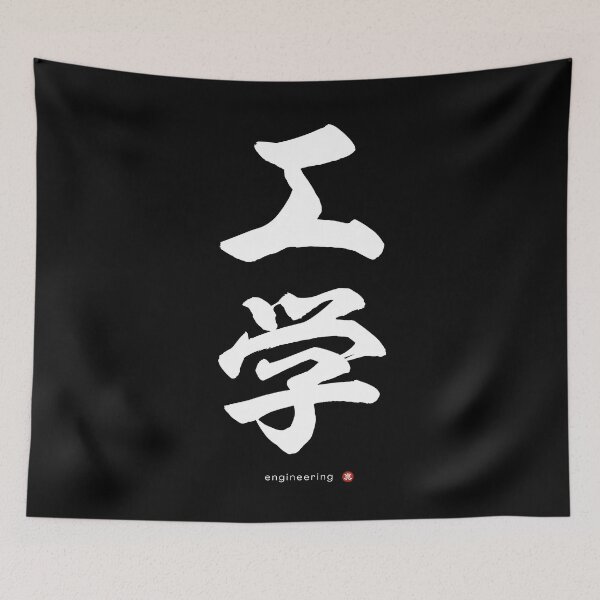 Item preview, Japanese Kanji: ENGINEERING (kōgaku) Calligraphy Character Art *White Letters* designed and sold by Wa-Fusion.