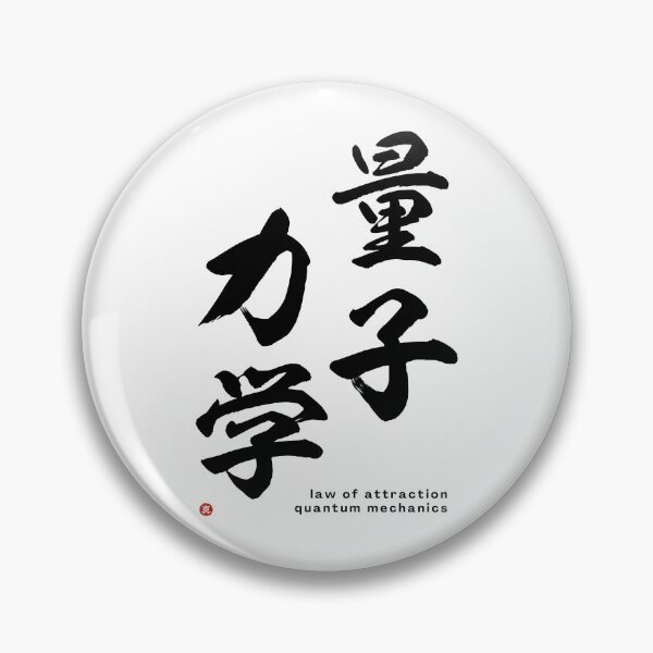 Item preview, QUANTUM MECHANICS (ryōshi-rikigaku) / LAW OF ATTRACTION - Kanji Calligraphy Art *Black Letters* designed and sold by Wa-Fusion.