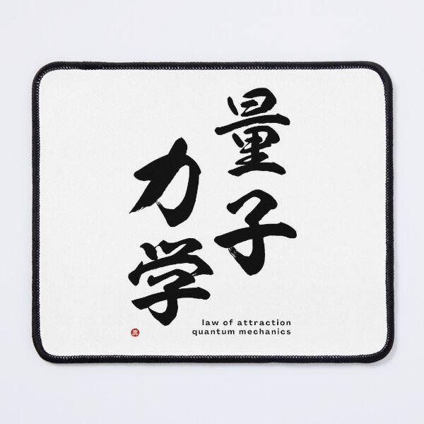 Item preview, QUANTUM MECHANICS (ryōshi-rikigaku) / LAW OF ATTRACTION - Kanji Calligraphy Art *Black Letters* designed and sold by Wa-Fusion.