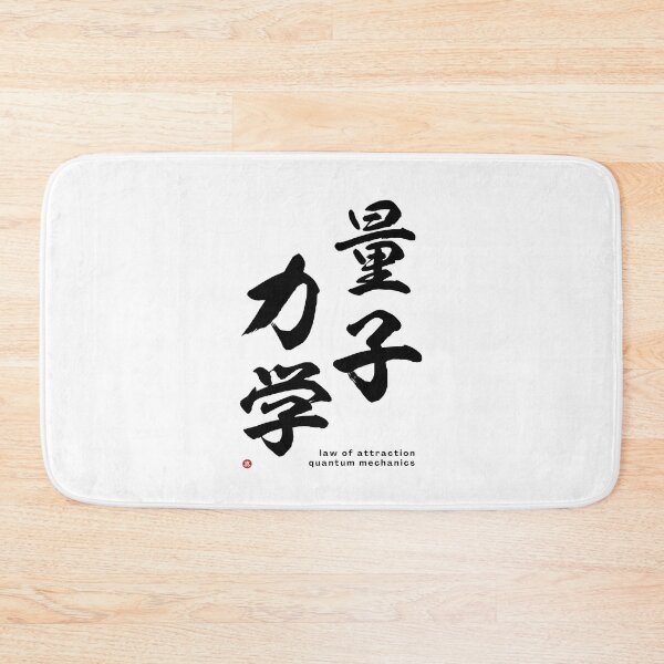 Item preview, QUANTUM MECHANICS (ryōshi-rikigaku) / LAW OF ATTRACTION - Kanji Calligraphy Art *Black Letters* designed and sold by Wa-Fusion.