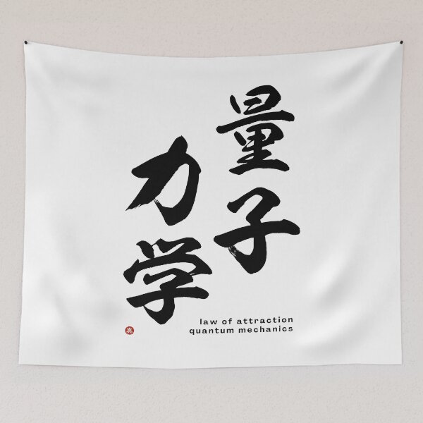 Item preview, QUANTUM MECHANICS (ryōshi-rikigaku) / LAW OF ATTRACTION - Kanji Calligraphy Art *Black Letters* designed and sold by Wa-Fusion.