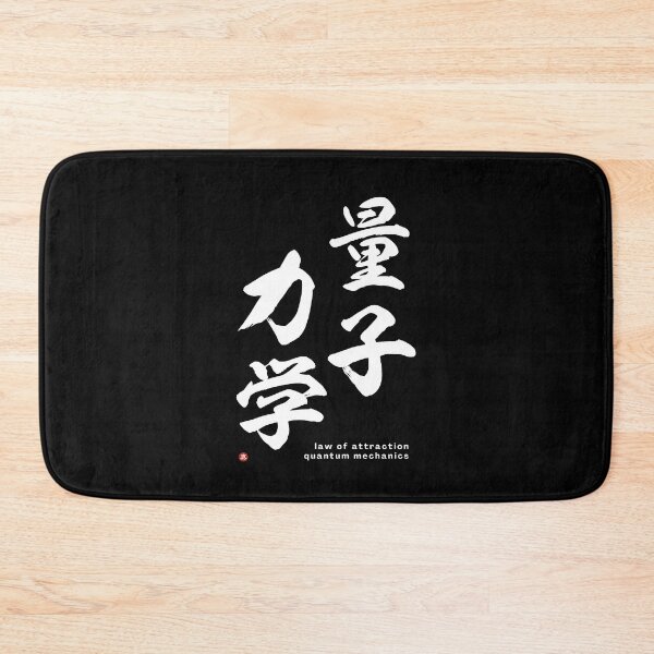 Item preview, QUANTUM MECHANICS (ryōshi-rikigaku) / LAW OF ATTRACTION - Kanji Calligraphy Art *White Letters* designed and sold by Wa-Fusion.