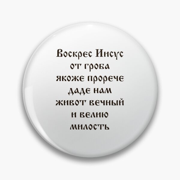 Item preview, Воскрес Иисус из гроба (Jesus rose from the tomb). Sunday Stanza (Church Slavonic). Black text.   designed and sold by Christ-Risen.