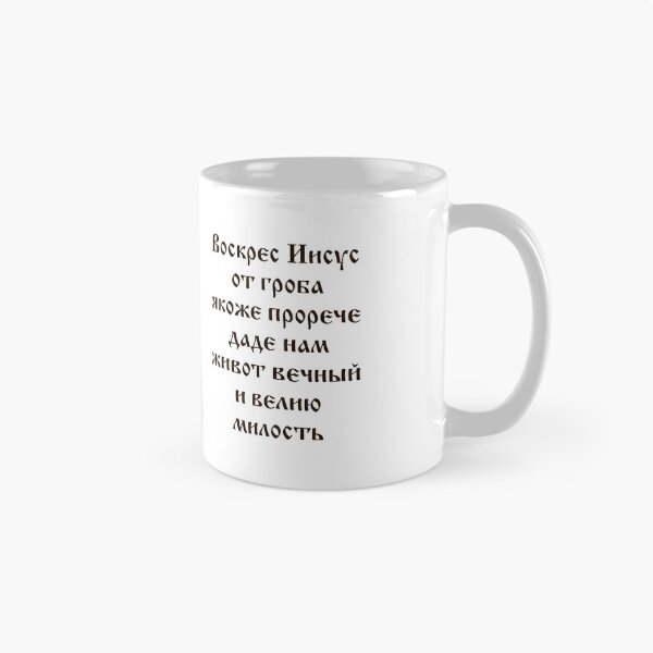 Item preview, Воскрес Иисус из гроба (Jesus rose from the tomb). Sunday Stanza (Church Slavonic). Black text.   designed and sold by Christ-Risen.