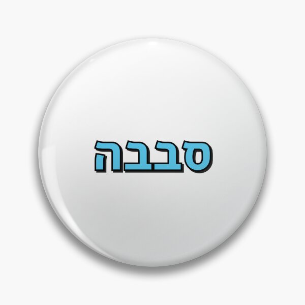 Item preview, Sababa Hebrew Slang word designed and sold by Inspirationmotivation.