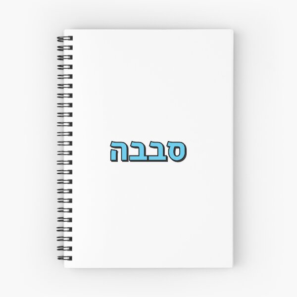 Item preview, Sababa Hebrew Slang word designed and sold by Inspirationmotivation.