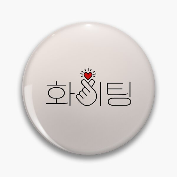 Item preview, Fighting, Hwaiting, 화이팅, Kdrama, Korean, quotes, sayings, Kpop, finger, heart designed and sold by boom-art.