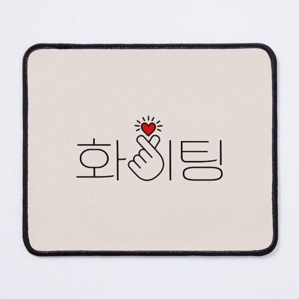 화이팅!: Hwaiting, Fighting! Let's go Written in Korean Funny Notebook Journal  Gift to K-pop Fan Kdrama Hangul Korean Fan Birthday Christmas Coworker  Valentines Fathers Day Mothers Day Party Gift: pop, T: 9798680355763