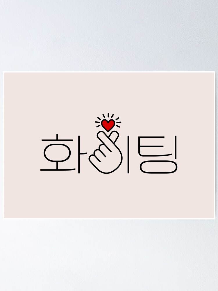 Korean fighting / Hwaiting with finger heart : encouragement and