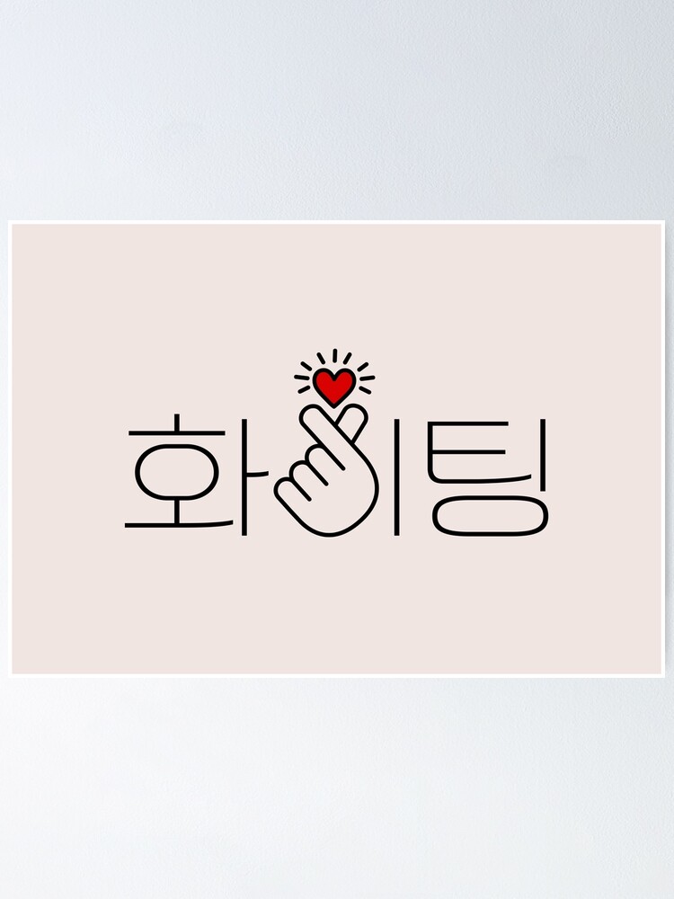 Fighting Hwaiting Kdrama Kpop Hangul Text Fan Art Print by Noirty Designs -  Fine Art America