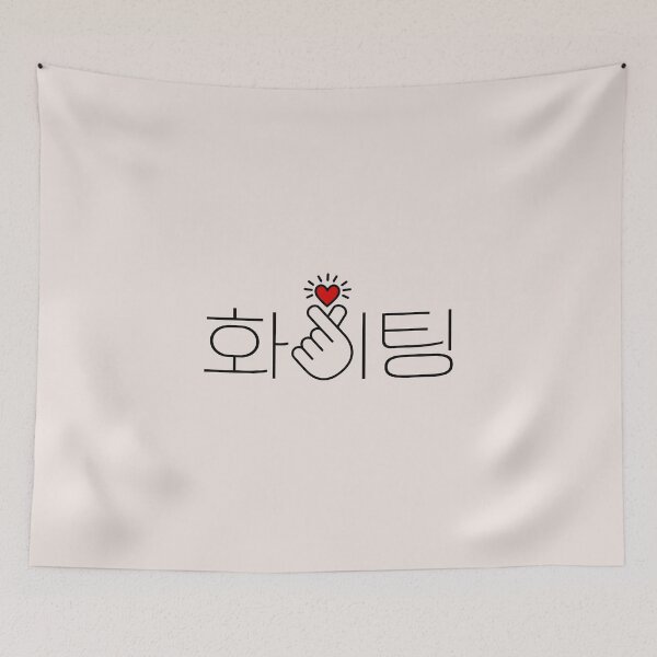 Item preview, Fighting, Hwaiting, 화이팅, Kdrama, Korean, quotes, sayings, Kpop, finger, heart designed and sold by boom-art.