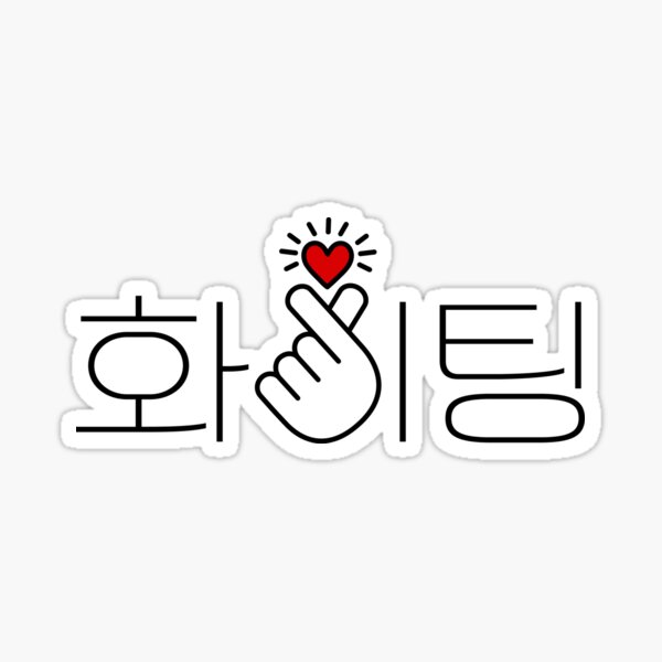 Fighting Korean Hangul Vinyl Sticker // Korean Stickers 