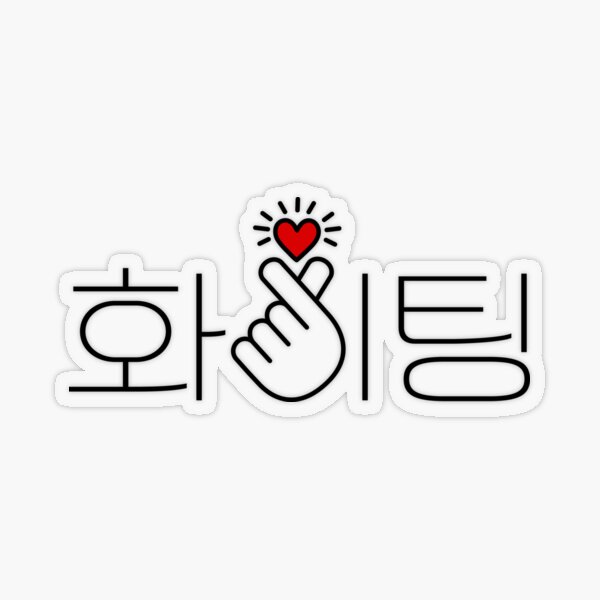Cute Speech Bubble Vector Hd Images, Hwaiting Korean Speech Bubble Fighting,  Hwaiting, Fighting In Korean, Fighting PNG Image For Free Download