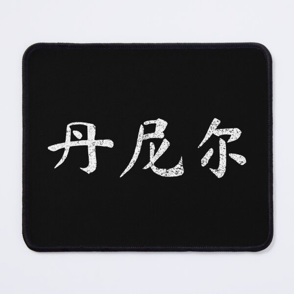Item preview, Daniel Name Chinese Letters Writing Characters Gift designed and sold by Maljonic.