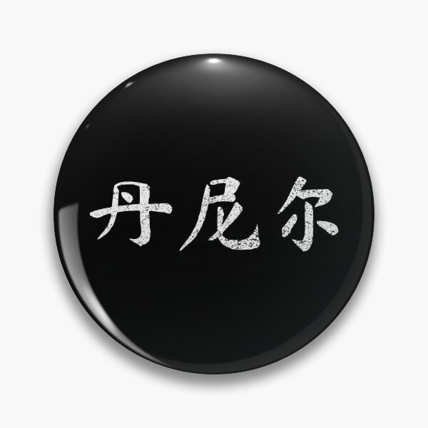 Item preview, Daniel Name Chinese Letters Writing Characters Gift designed and sold by Maljonic.