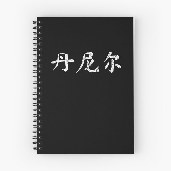 Artikelvorschau, Daniel Name Chinesische Buchstaben Schreiben Zeichen Geschenk entworfen und verkauft von Maljonic.