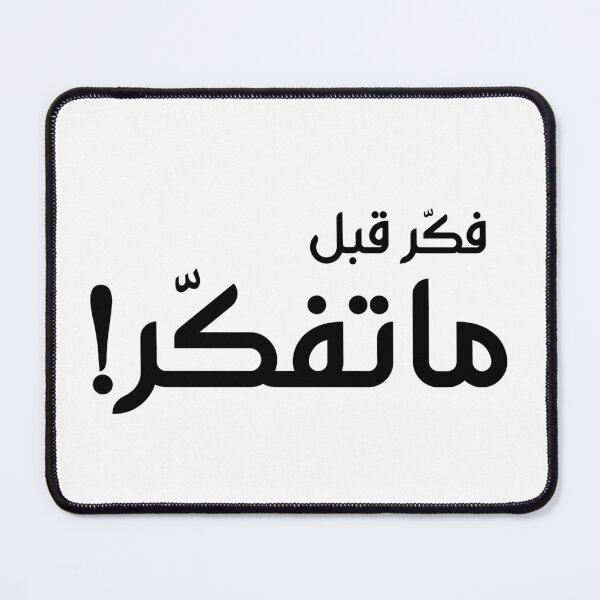 Item preview, Funny Arabic Quotes ما تفكّر Classic T-Shirt designed and sold by diab diab.