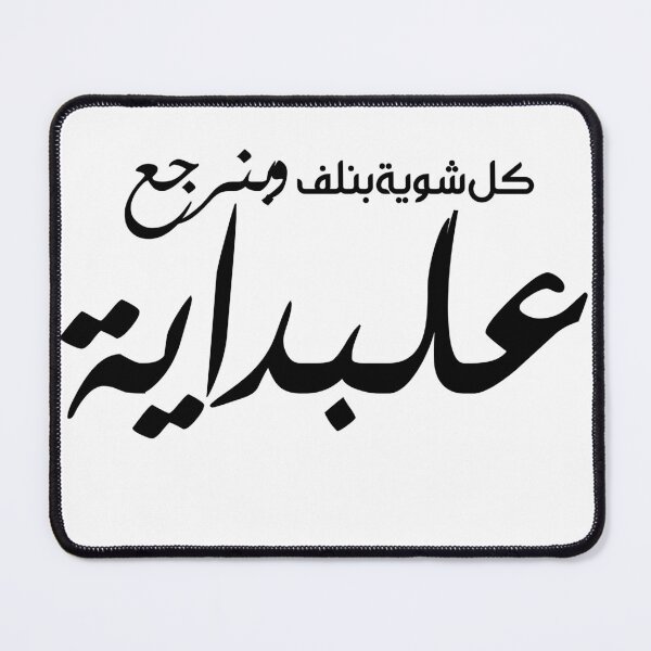 Item preview,  Funny Arabic Quotes كل شوية بنلف Classic T-Shirt designed and sold by diab diab.