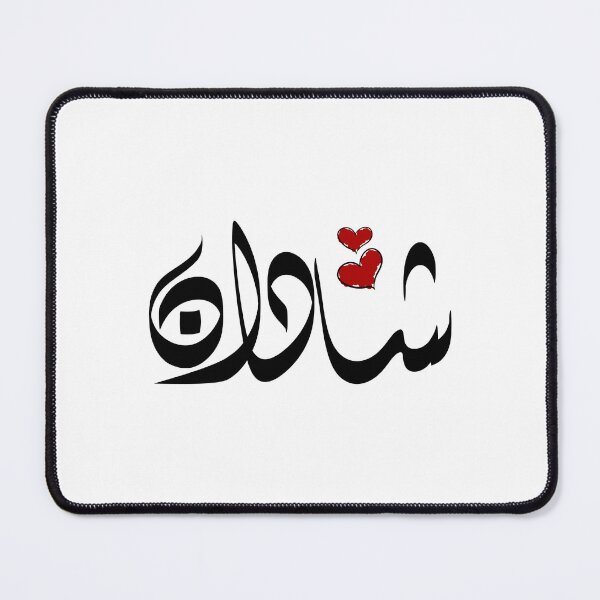 Item preview, Shadan Arabic name شادان designed and sold by ArabicFeather.