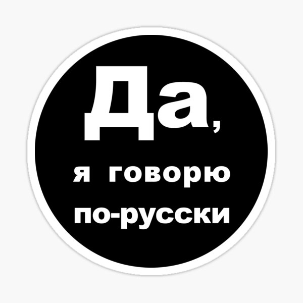 I speak russian. Russian text. Стикеры русский язык. Наклейки для русского языка. Перевод стикеров на русский.