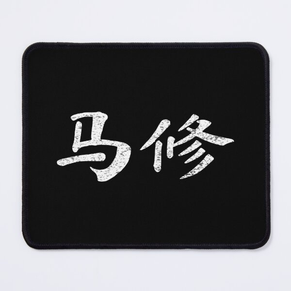 Item preview, Matthew Name Chinese Letters Writing Characters Gift designed and sold by Maljonic.