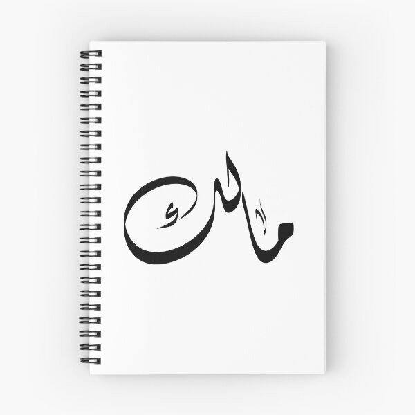 Item preview, Malik Arabic name مالك designed and sold by ArabicFeather.