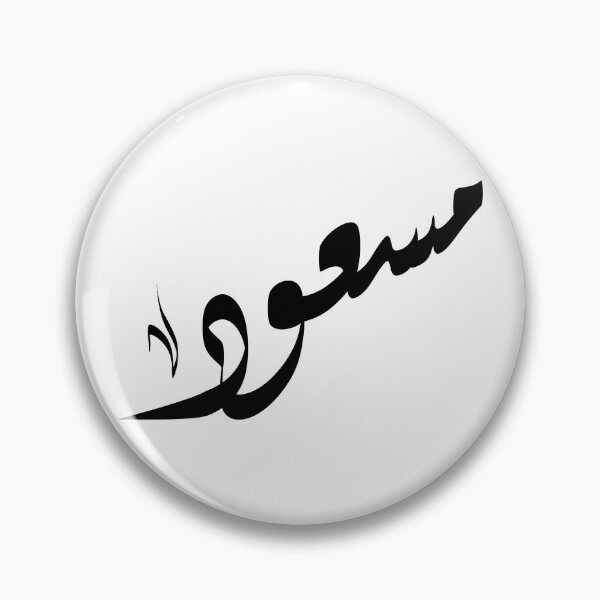 Item preview, Massoud Arabic name مسعود designed and sold by ArabicFeather.
