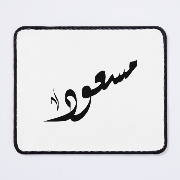 Item preview, Massoud Arabic name مسعود designed and sold by ArabicFeather.