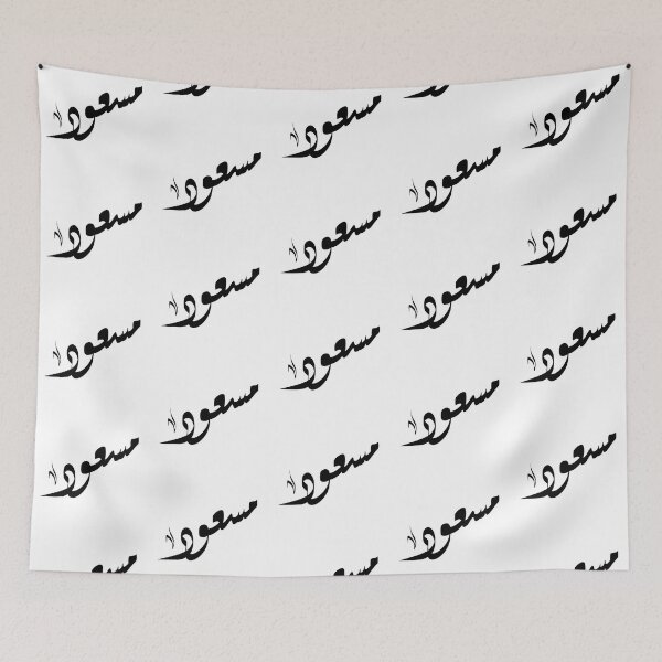 Item preview, Massoud Arabic name مسعود designed and sold by ArabicFeather.