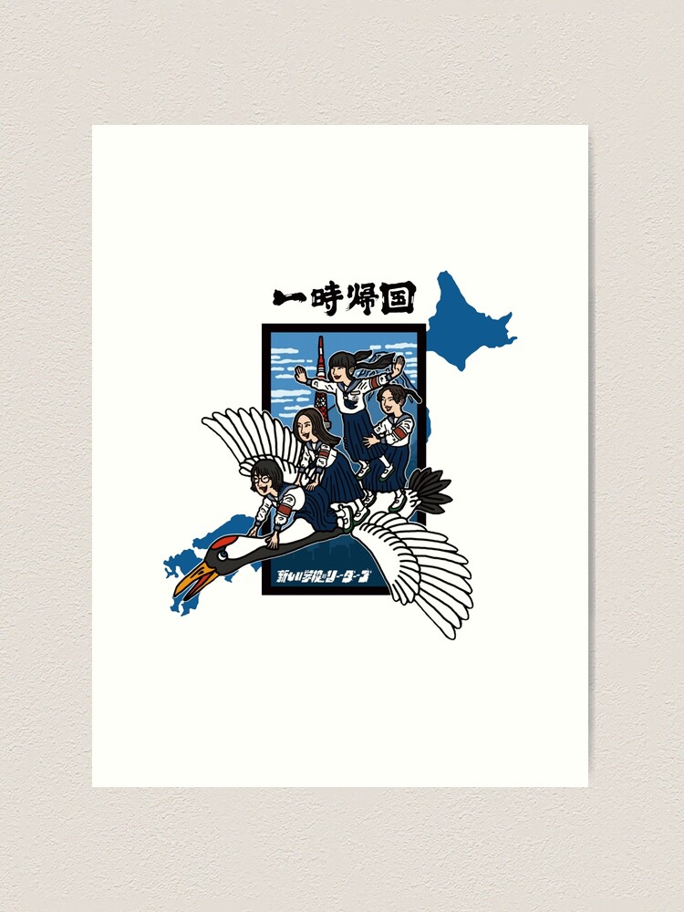 Atarashii Gakko Ichijikikoku, atarashii gakko, 88 gakko weird | Art Print