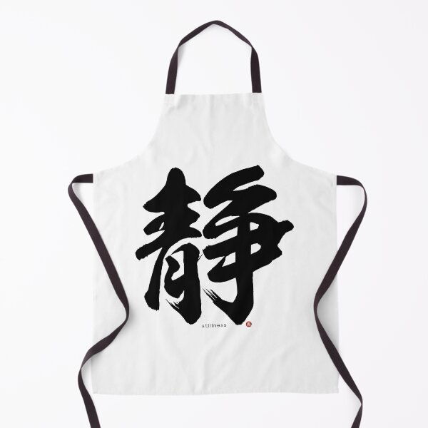 Aperçu de l'œuvre Kanji japonais STILLNESS (sei) Calligraphie Caractère Zen Art * Lettre noire * créée et vendue par Wa-Fusion.
