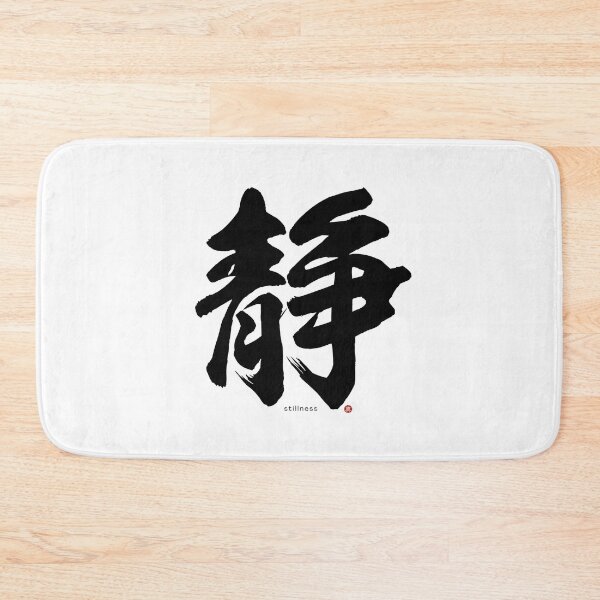 Item preview, Japanese Kanji STILLNESS (sei) Calligraphy Character Zen Art *Black Letter* designed and sold by Wa-Fusion.