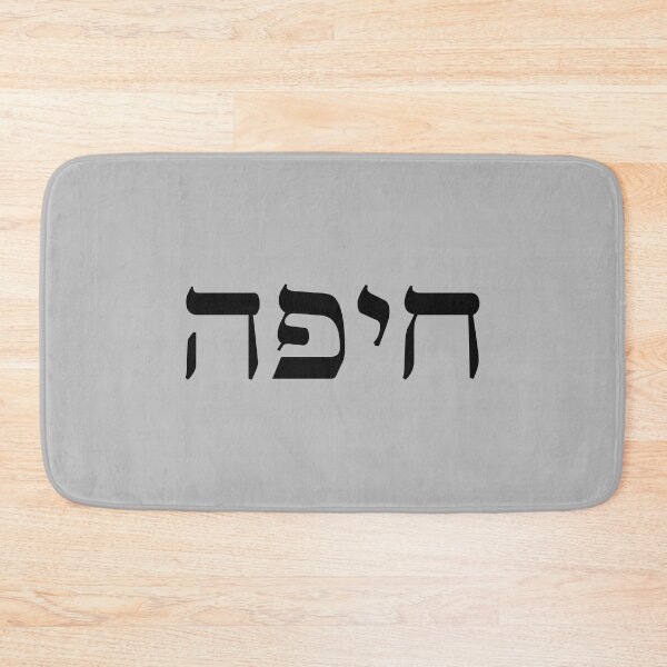 Item preview, Haifa print Israel city in black Hebrew letters Jewish word designed and sold by Prints Actually.