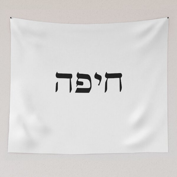 Item preview, Haifa print Israel city in black Hebrew letters Jewish word designed and sold by Prints Actually.