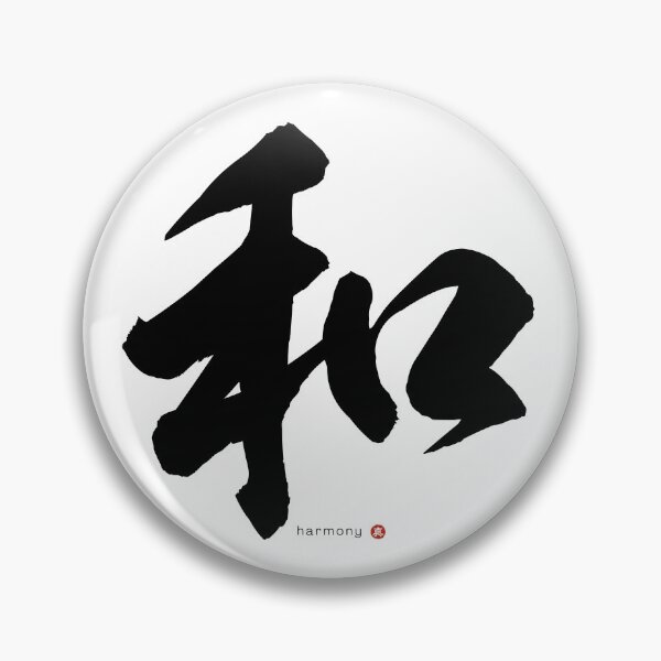 Item preview, Japanese Kanji HARMONY (wa) Calligraphy Character Zen Art *Black Letter* designed and sold by Wa-Fusion.