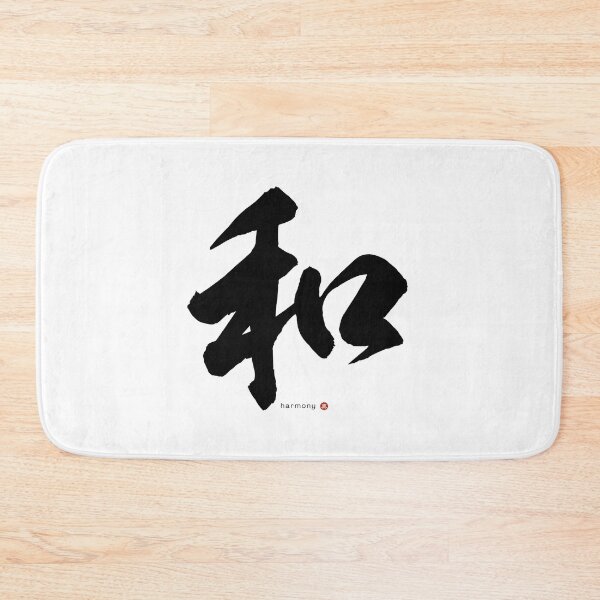 Item preview, Japanese Kanji HARMONY (wa) Calligraphy Character Zen Art *Black Letter* designed and sold by Wa-Fusion.
