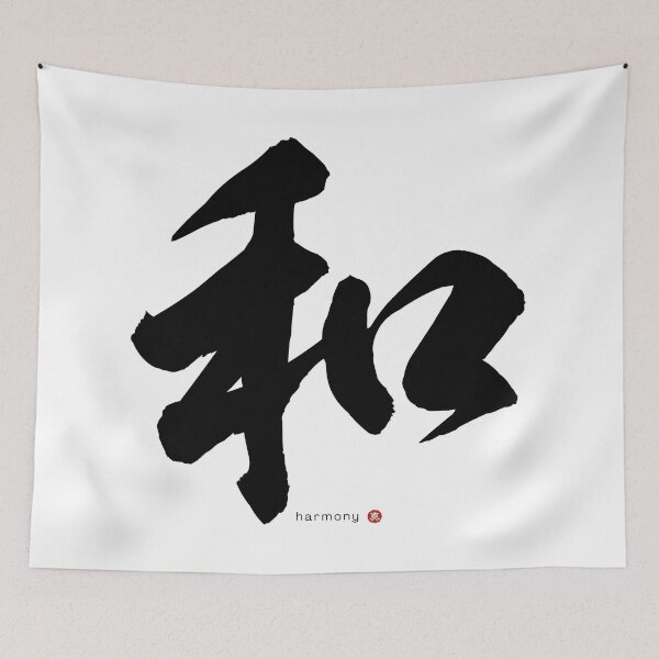 Item preview, Japanese Kanji HARMONY (wa) Calligraphy Character Zen Art *Black Letter* designed and sold by Wa-Fusion.