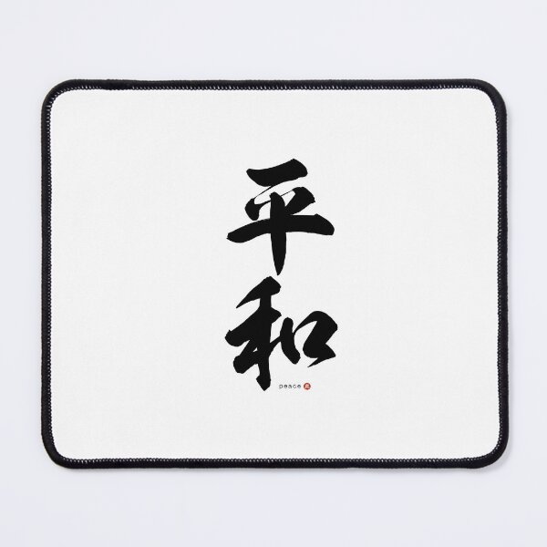 Item preview, Japanese Kanji: PEACE (heiwa) Calligraphy Character Art *Black Letter* designed and sold by Wa-Fusion.