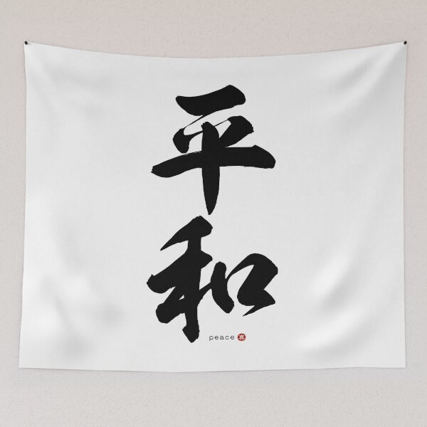 Item preview, Japanese Kanji: PEACE (heiwa) Calligraphy Character Art *Black Letter* designed and sold by Wa-Fusion.