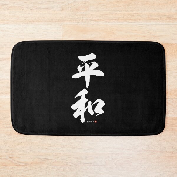 Item preview, Japanese Kanji: PEACE (heiwa) Calligraphy Character Art *White Letter* designed and sold by Wa-Fusion.
