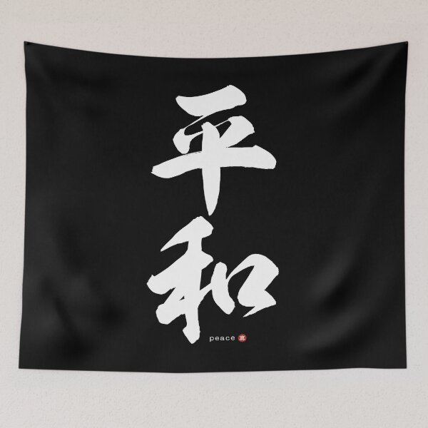 Item preview, Japanese Kanji: PEACE (heiwa) Calligraphy Character Art *White Letter* designed and sold by Wa-Fusion.