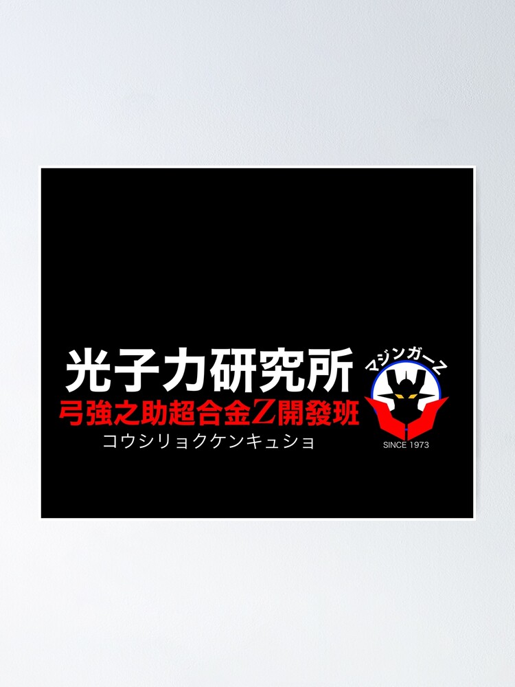 Institute of Light 光子力研究所！(Mazinger Z )